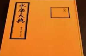 网络用语永乐大典是什么意思