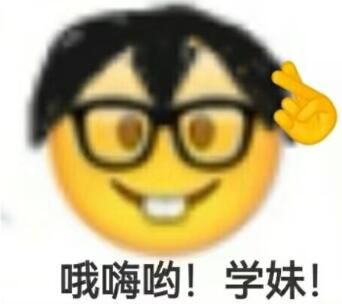 哦哈哟学妹表情包有哪些
