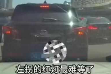左拐的红灯最难等了是什么梗