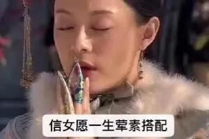 信女愿一生荤素搭配是什么梗