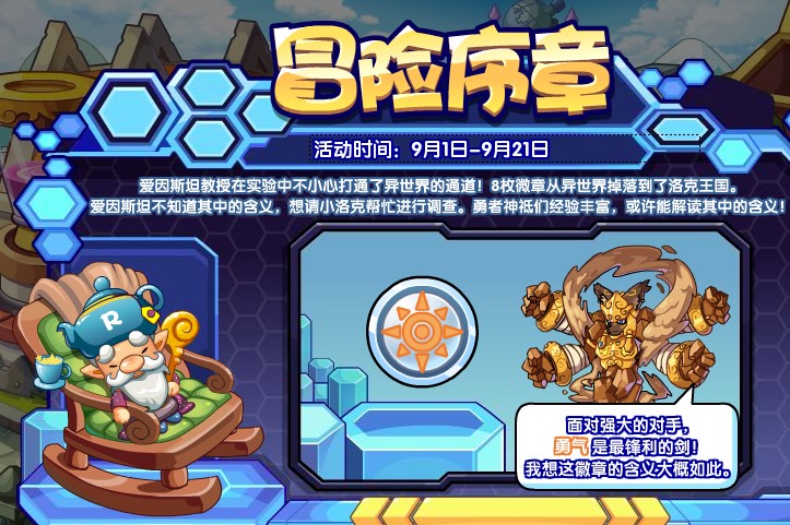 洛克王国冒险序章活动该怎么玩