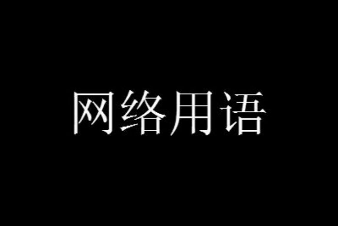 我服了爸爸第五人格什么意思