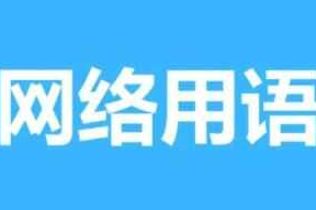 你在云什么是什么梗