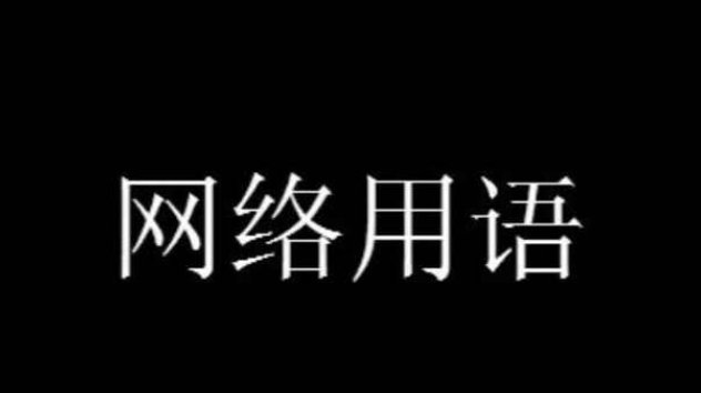 那里躺了一块钱是什么意思梗