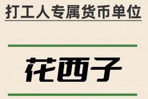 花西子币是什么梗