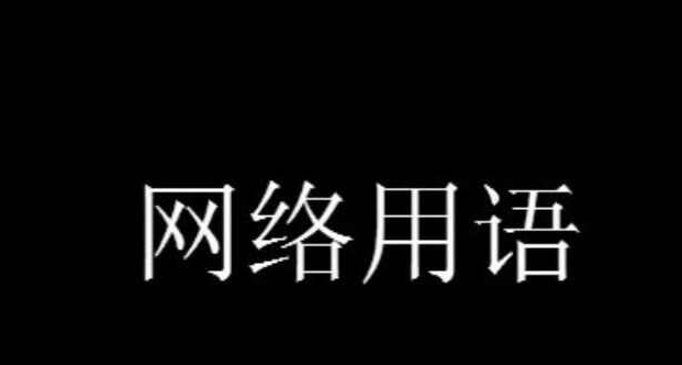 不听老人言开心好几年是什么意思