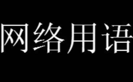 不听老人言开心好几年是什么梗