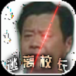 逃离校长app