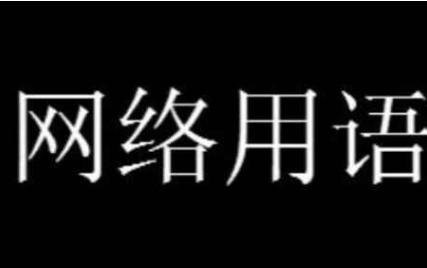 网络用语躺裂是什么意思