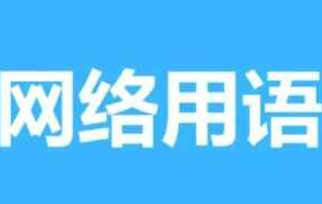 网络用语悬溺一响纯爱登场是什么梗