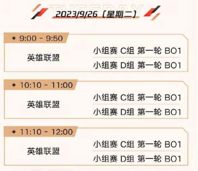 英雄联盟亚运会2023赛程时间表