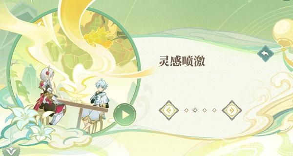 原神灵感喷激任务玩法讲解