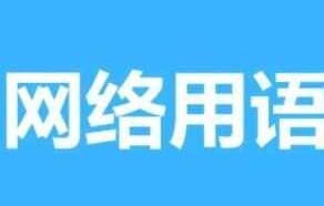 三斤一套房是什么梗