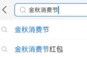 2023支付宝金秋消费节红包怎么领取