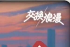 交换夏天是什么梗