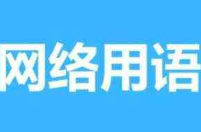 狗屁通是什么梗