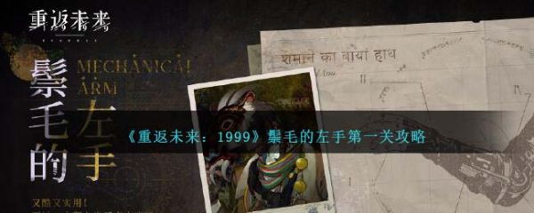 重返未来1999鬃毛的左手第一关怎么过 鬃毛的左手第一关攻略