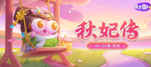 保卫萝卜4秋妃传第50关通关方法是什么