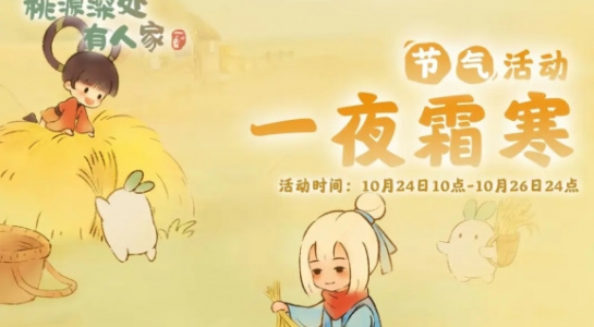 桃源深处有人家霜降节气活动怎么玩