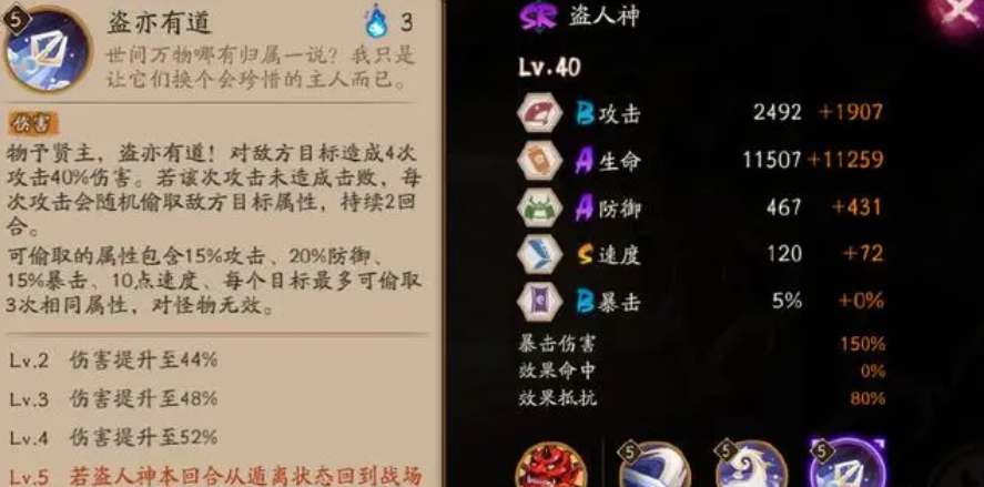 阴阳师sr盗人神技能详解