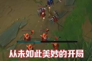 如此美妙的开局是什么梗