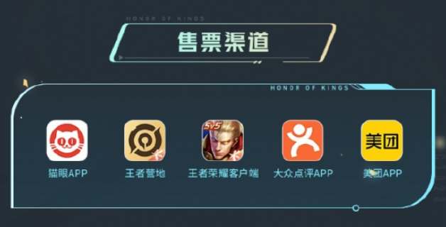 王者荣耀2023世冠KIC购票方式