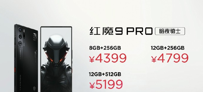 红魔 9 Pro系列具体价格多少