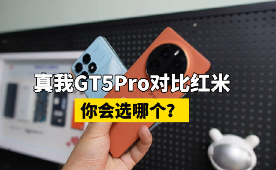 真我gt5pro和红米k70pro哪款比较好用