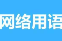 西伯利亚挖土豆是什么梗