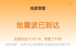realme手机地震预警怎么没反应