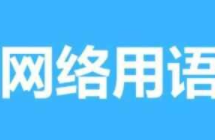 You complete me是什么意思梗