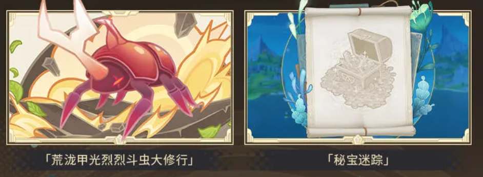 原神4.3秘宝迷踪活动开放时间