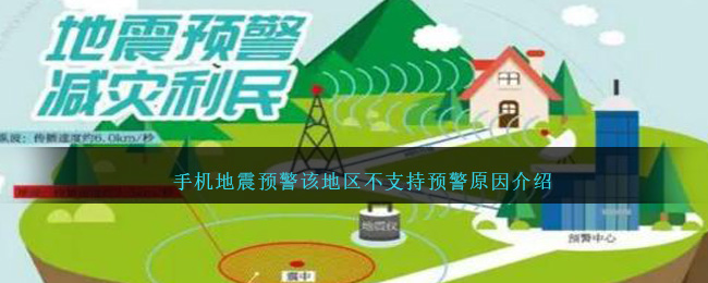 手机地震预警为什么显示该地区暂不支持地震预警
