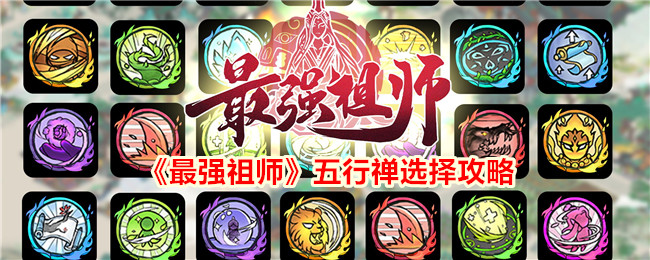 最强祖师五行禅怎么选择