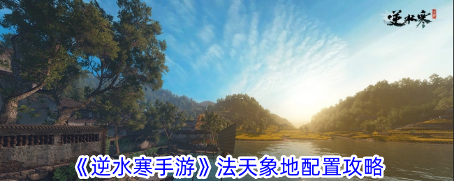 逆水寒手游法天象地怎么配置