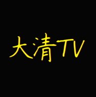 大清tv