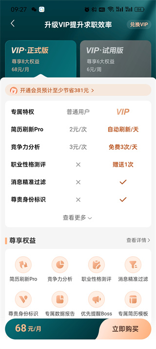 BOSS直聘vip多少钱一个月