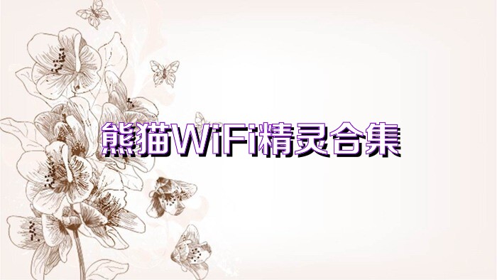 熊猫WiFi精灵合集
