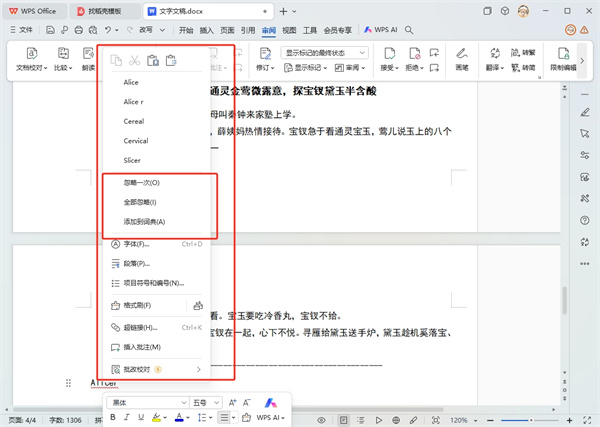 WPS文字查错别字