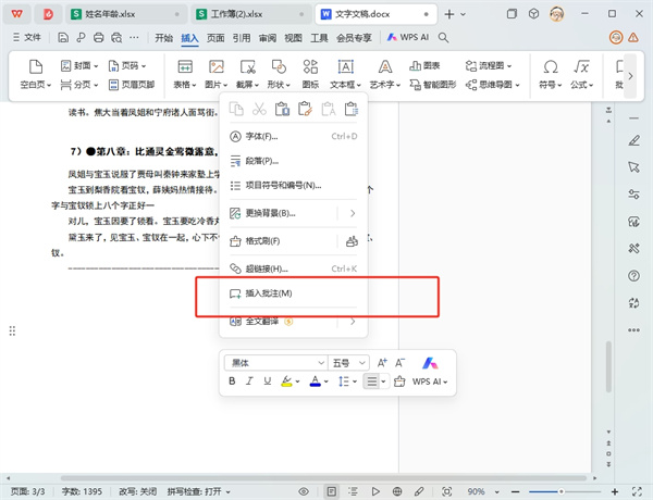 WPS表格批注里面怎么插图