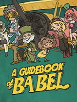 巴别号漫游指南A Guidebook of Babel