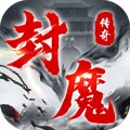 三国封魔传app