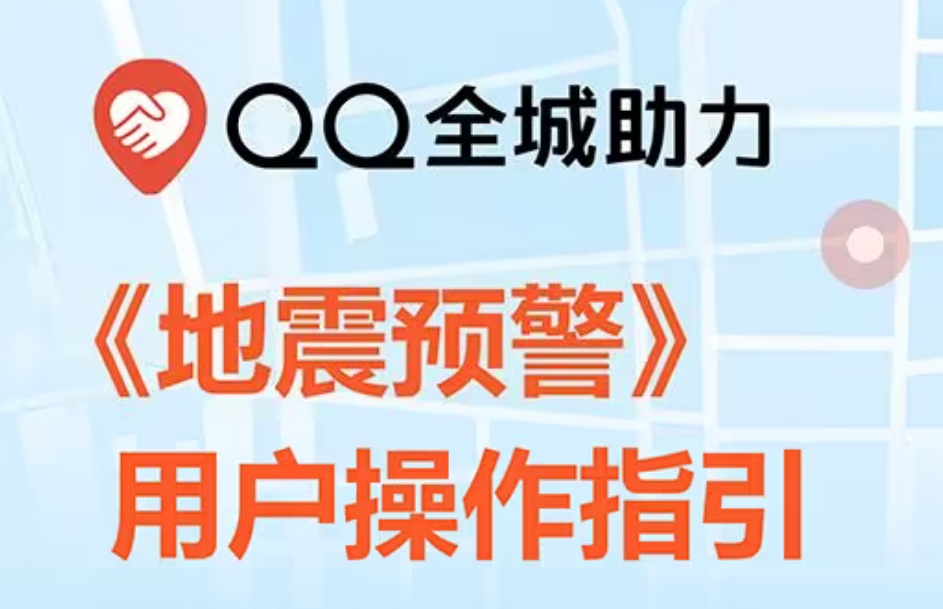 QQ地震预警怎么设置