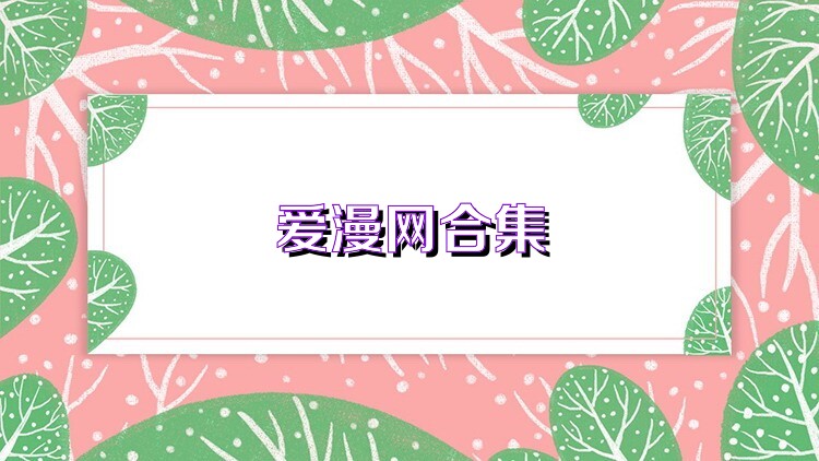 爱漫网合集