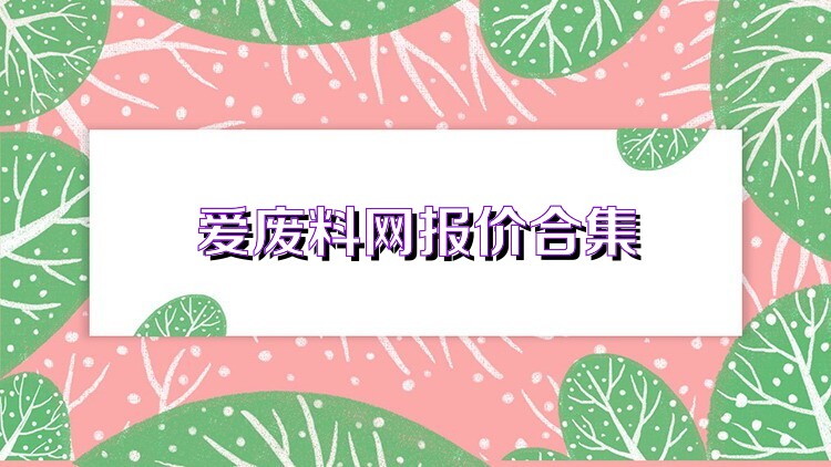 爱废料网报价合集