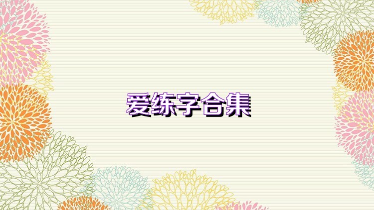 爱练字合集