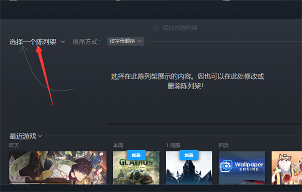 steam怎么设置陈列架