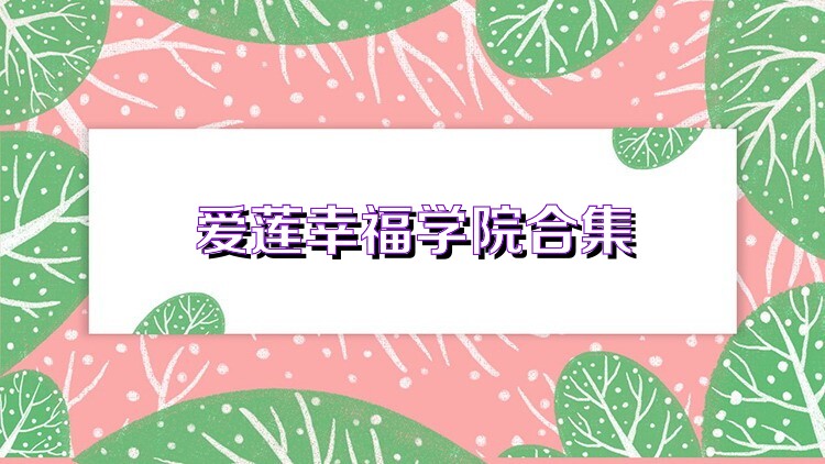 爱莲幸福学院合集