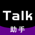Talk助手app