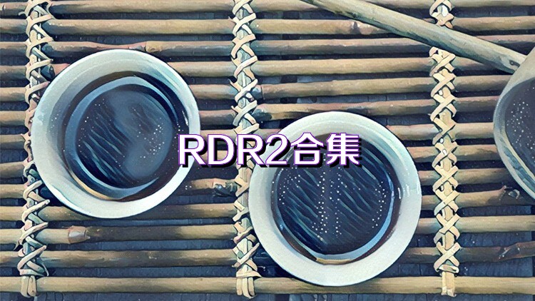 RDR2合集